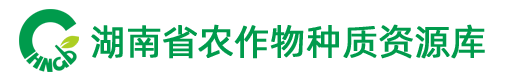 湖南省农作物种质资源库