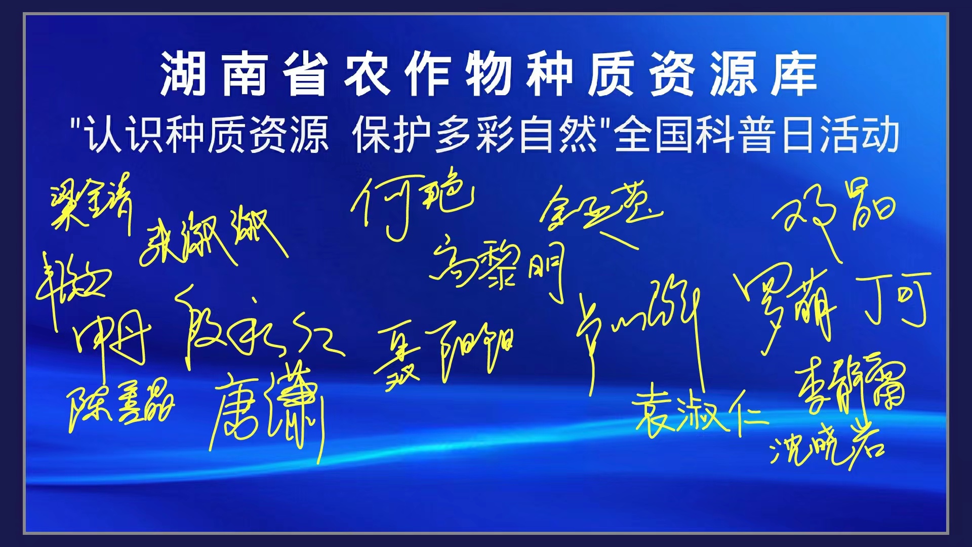 “认识种质资源，保护多彩自然” ----湖南省农作物种质资源库积极参与全国科普日活动(图2)