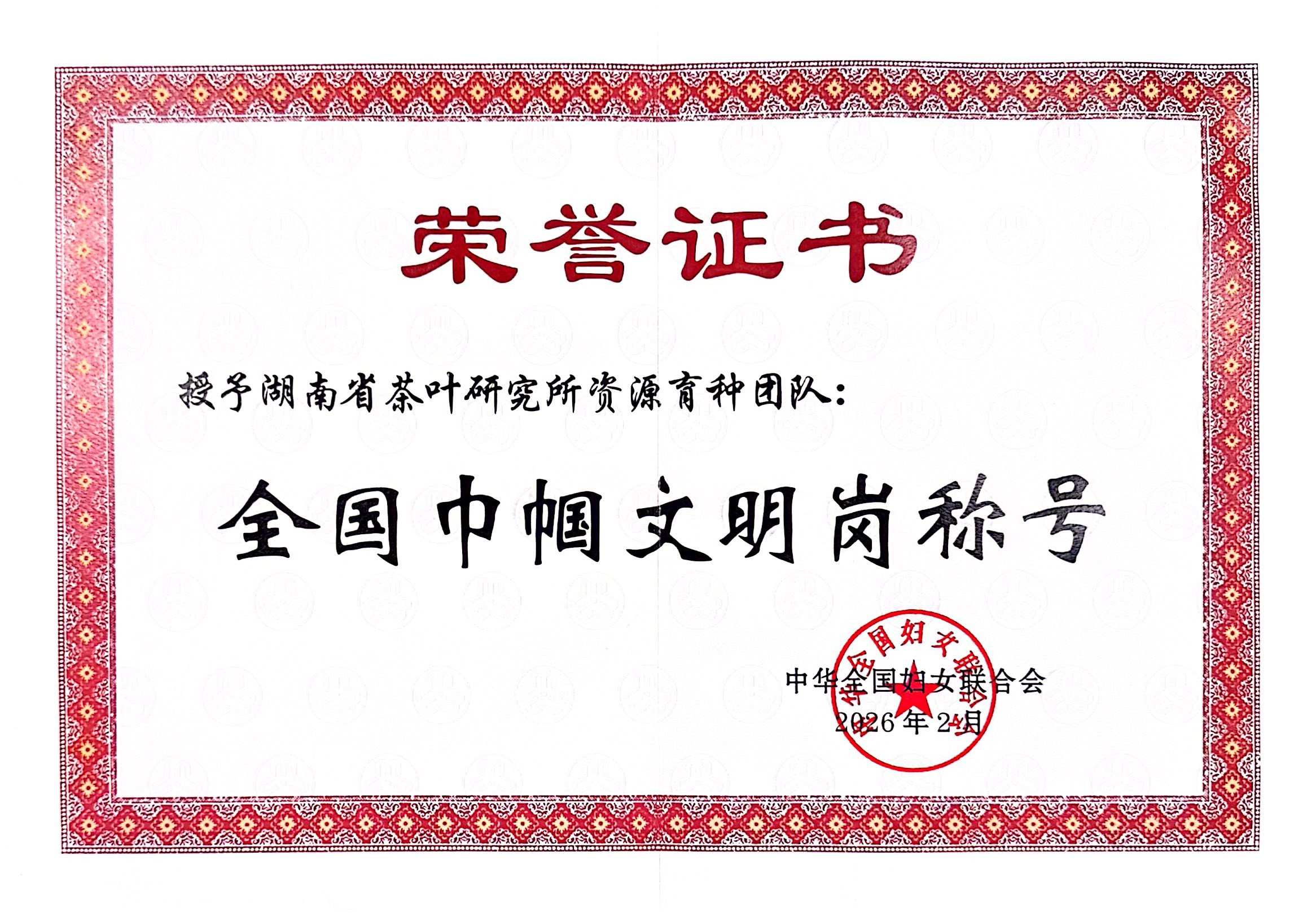 茶叶所资源育种团队获“全国巾帼文明岗”称号(图2)